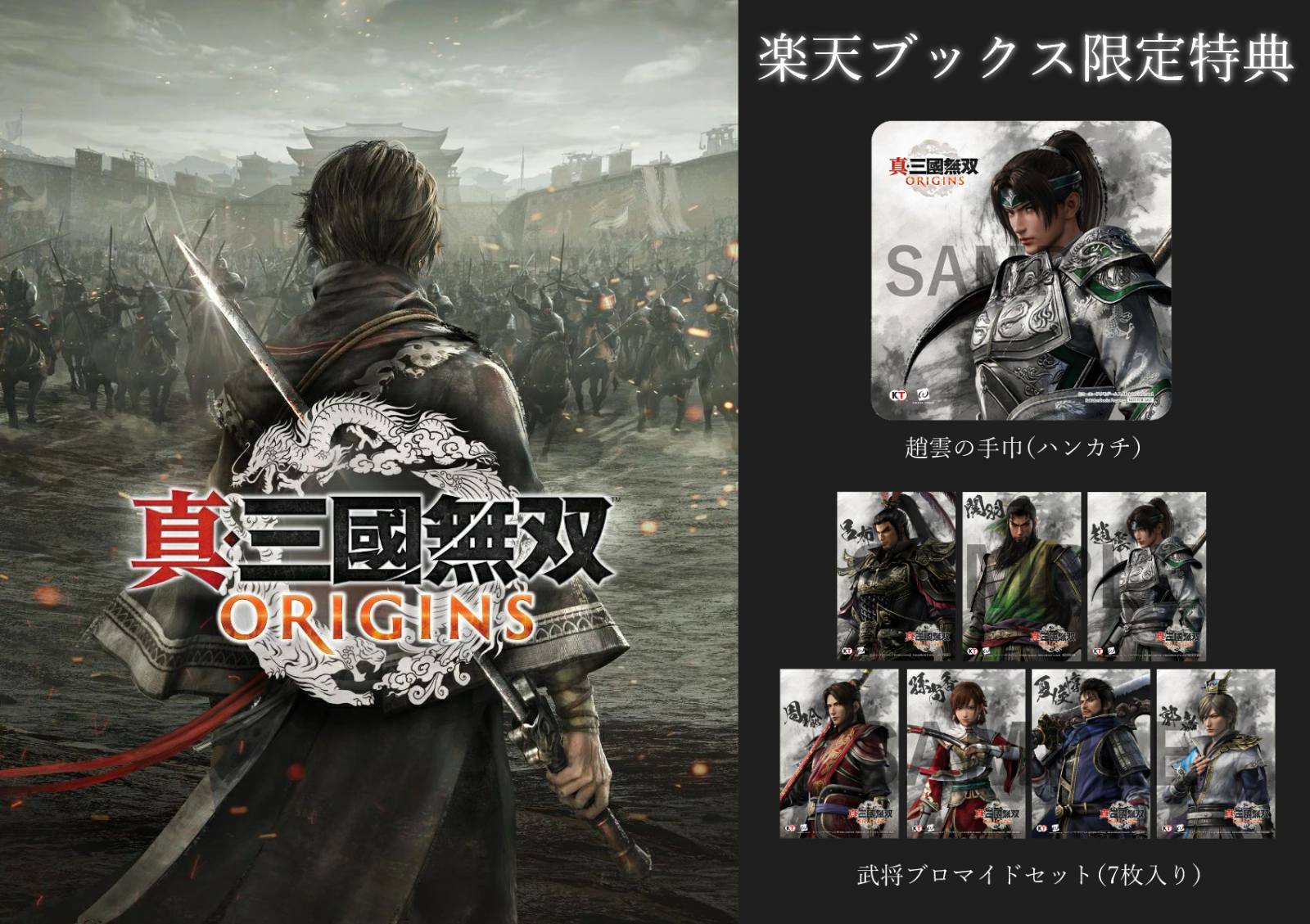 楽天ブックス: 【楽天ブックス限定特典+特典】真・三國無双 ORIGINS