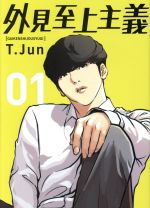 楽天市場】外見至上主義 漫画（本・雑誌・コミック）の通販