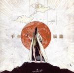 楽天市場】amazarashi 千年幸福論 アルバムの通販