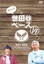 楽天市場】【中古】 所さんの世田谷ベースVI DVD−BOX／所