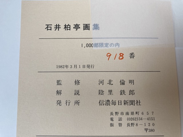 楽天市場】【中古】 石井柏亭画集 【限定1000部/大型本】 / 河北倫明