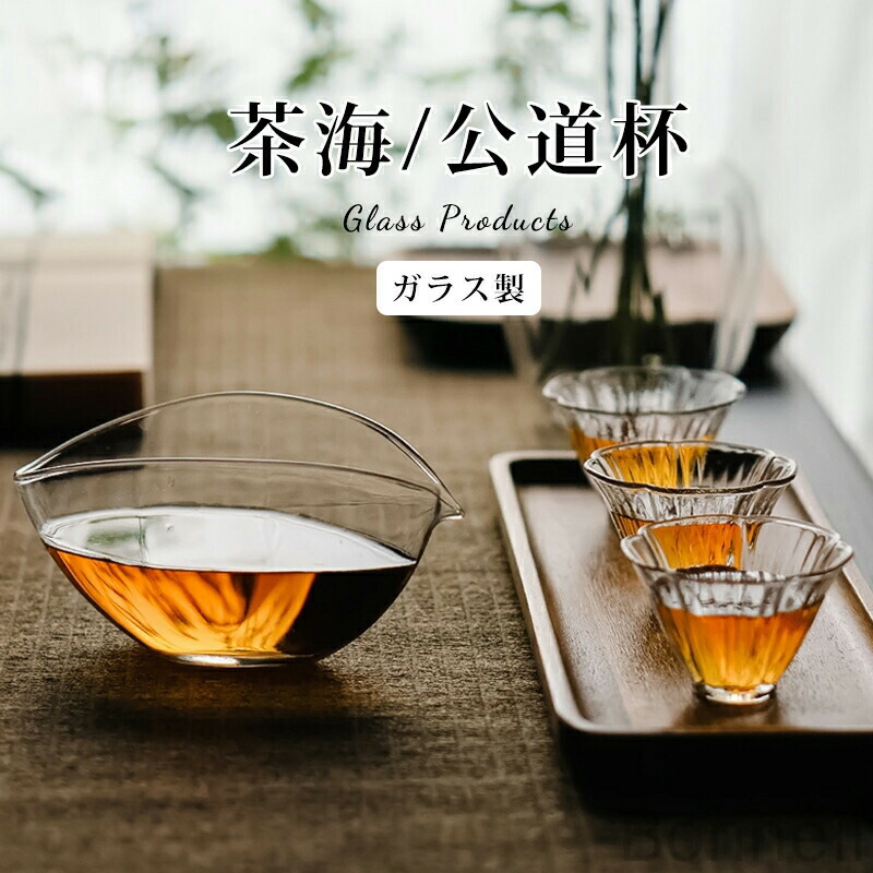 楽天市場】公道杯 ガラス 茶杯 お茶 中国茶器 葉船公杯 ボウル 耐熱