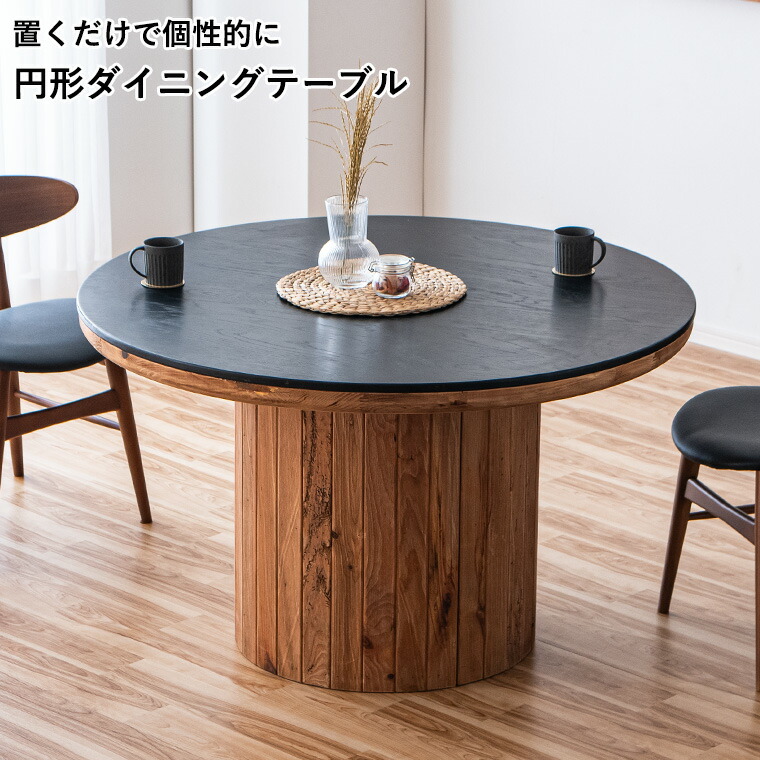 古材 丸テーブル」の人気商品一覧 | 安い商品を通販サイトから探す