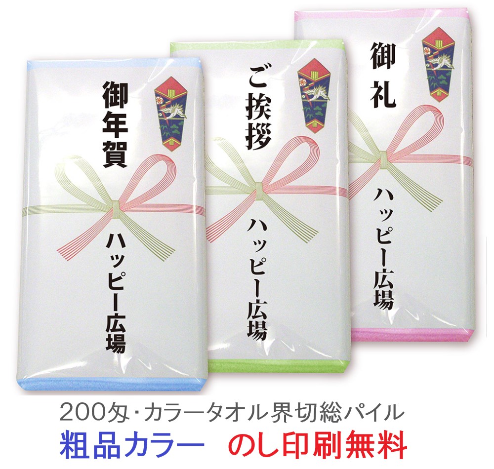 楽天市場】のし印刷無料 粗品 カラータオル界切 200匁 のし名入 挨拶