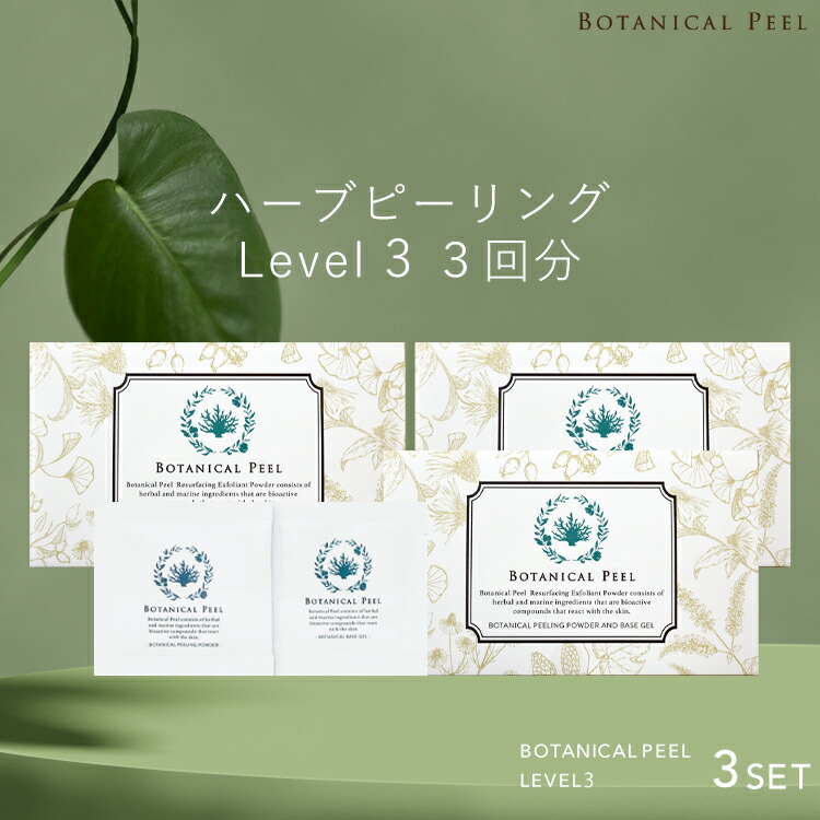 楽天市場】ボタニカルピール Level 3 3回分 ハーブピーリング 剥離あり