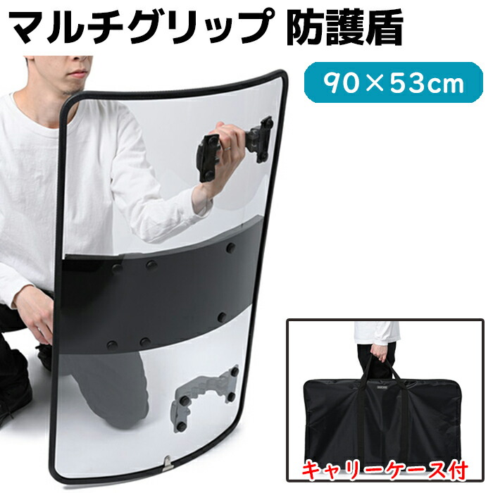 楽天市場】盾 スタンダード シールド マルチグリップ 防護盾 90×53cm