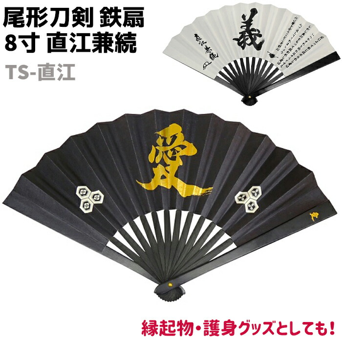 楽天市場】鉄扇 八寸 扇 扇子 尾形刀剣 8寸 直江兼続 TS-直江 ブラック