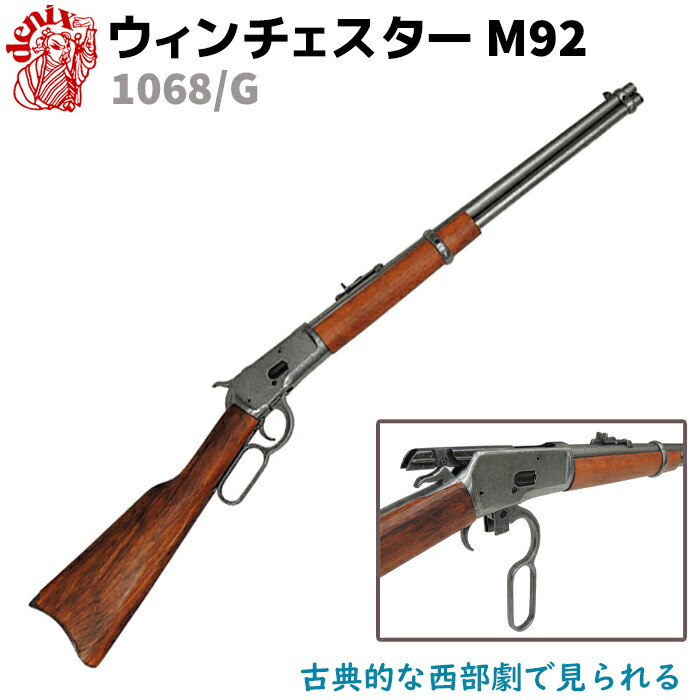 楽天市場】DENIX デニックス 1068/G ウィンチェスター M92 グレー 94cm