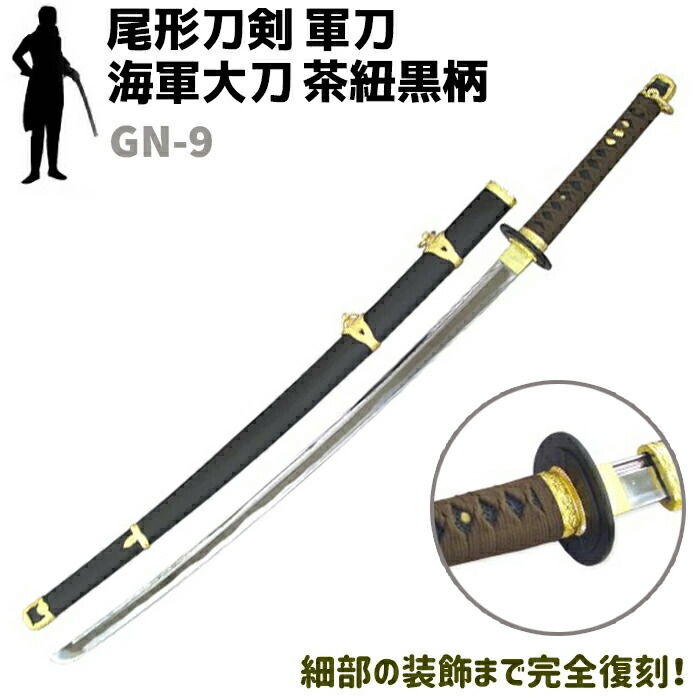 楽天市場】模造刀 軍刀 GN-9 海軍 大刀 茶紐 黒柄 黒木鞘 樋入刀身