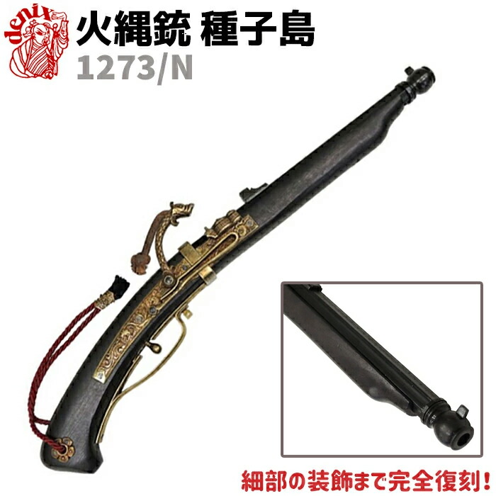 火縄銃」の人気商品一覧 | 安い商品を通販サイトから探す - 価格.com