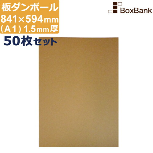 楽天市場】ダンボール 板 工作 用 a1 (841×594mm) 1.5mm 厚 50枚