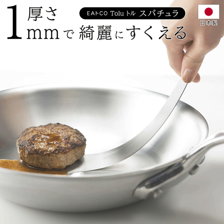 楽天市場】【割引】日本製 EAトCO（イイトコ） トル toru スパチュラ