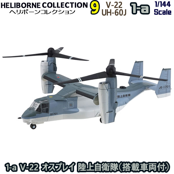 楽天市場】ヘリボーンコレクション9 1-a V-22 オスプレイ 陸上自衛隊