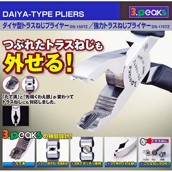 楽天市場】3peaks 強力 トラスねじプライヤー 175mm ダイヤ型 縦ミゾ