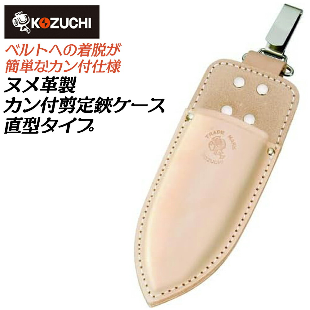 楽天市場】コヅチ ヌメ皮製 剪定鋏ケース 直型 フック式 型押しタイプ