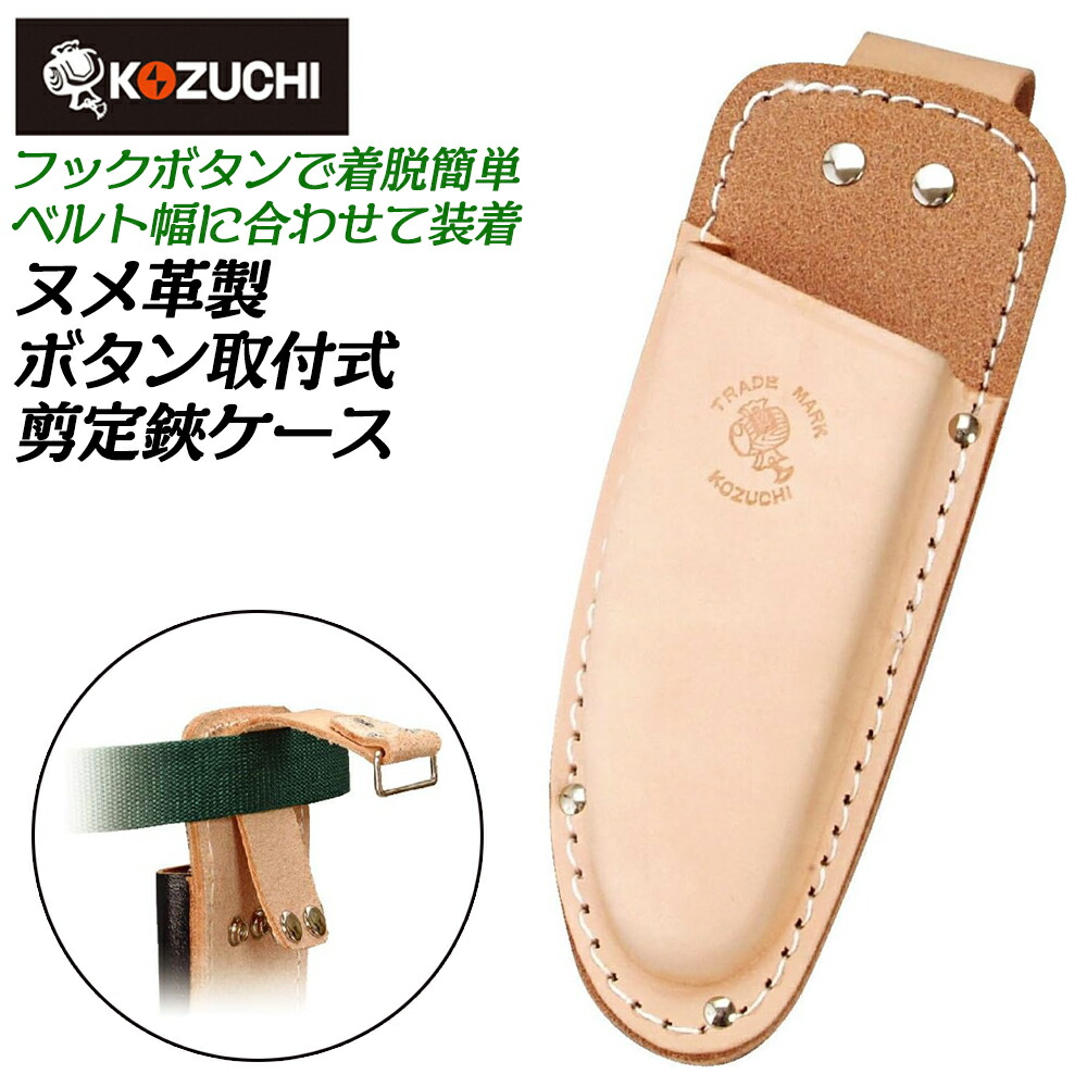 楽天市場】コヅチ ヌメ皮製 剪定鋏ケース スライドフック ボタン式 型