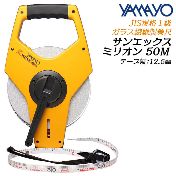 楽天市場】ヤマヨ測定器 サンエックス ミリオン 50M ガラス繊維巻尺