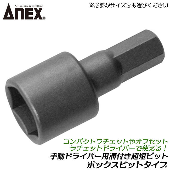 楽天市場】ANEX 手動ドライバー用差し替え超短ビット ボックスビット