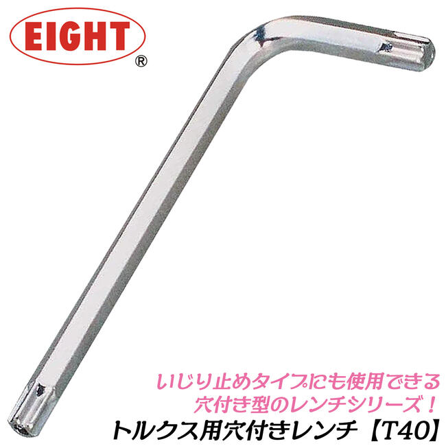 楽天市場】エイト TORX穴付レンチ T40 トルクスネジ用 ヘクスローブ