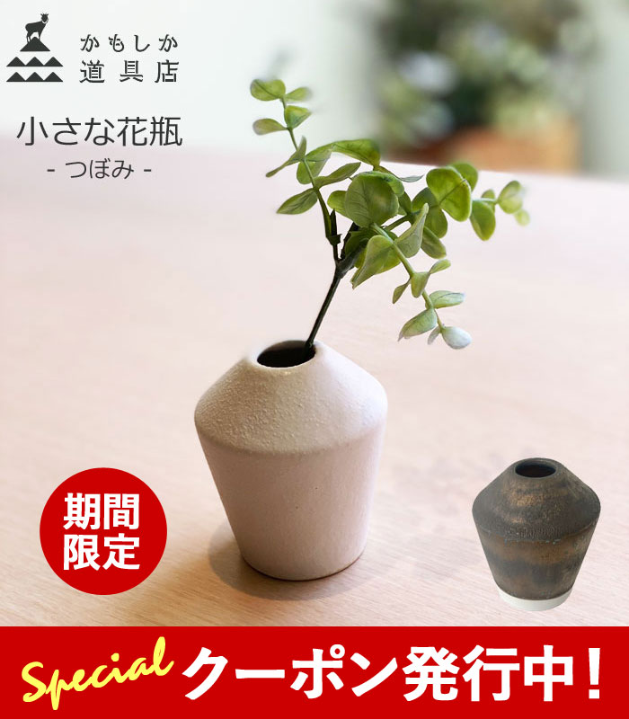 楽天市場】【☆選べる限定クーポン発行中!】かもしか道具店 小さな花瓶