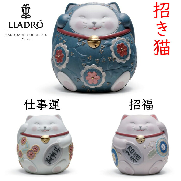 楽天市場】招き猫 【正規品】リヤドロ LLADRO pink 招福 blue white
