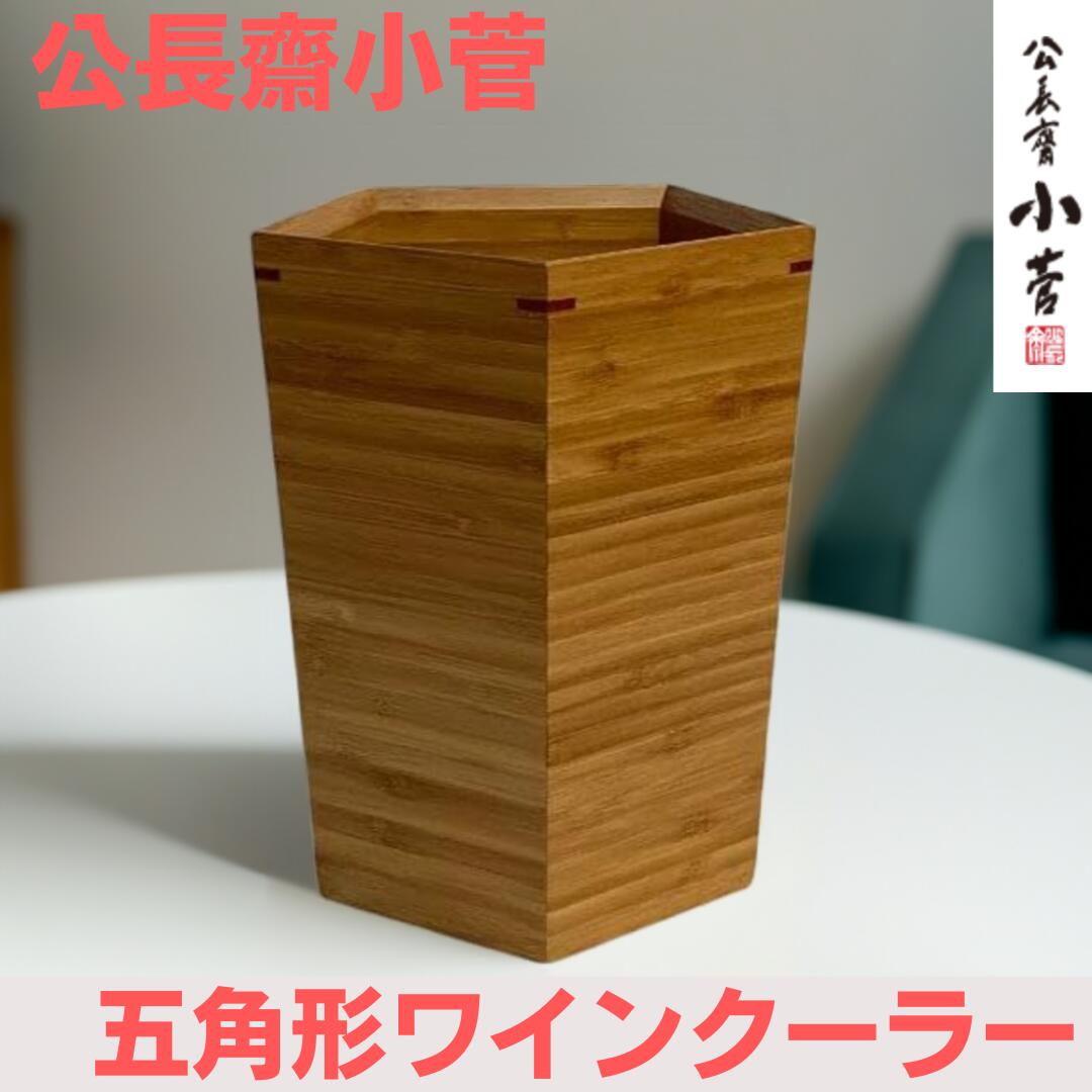 楽天市場】公長齋小菅 五角形ワインクーラー 竹製 竹 日本製 ボトル