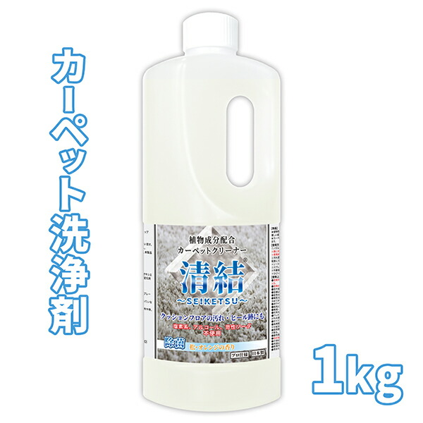 楽天市場】強力 カーペットクリーナー / カーペット洗浄剤 清結 1kg