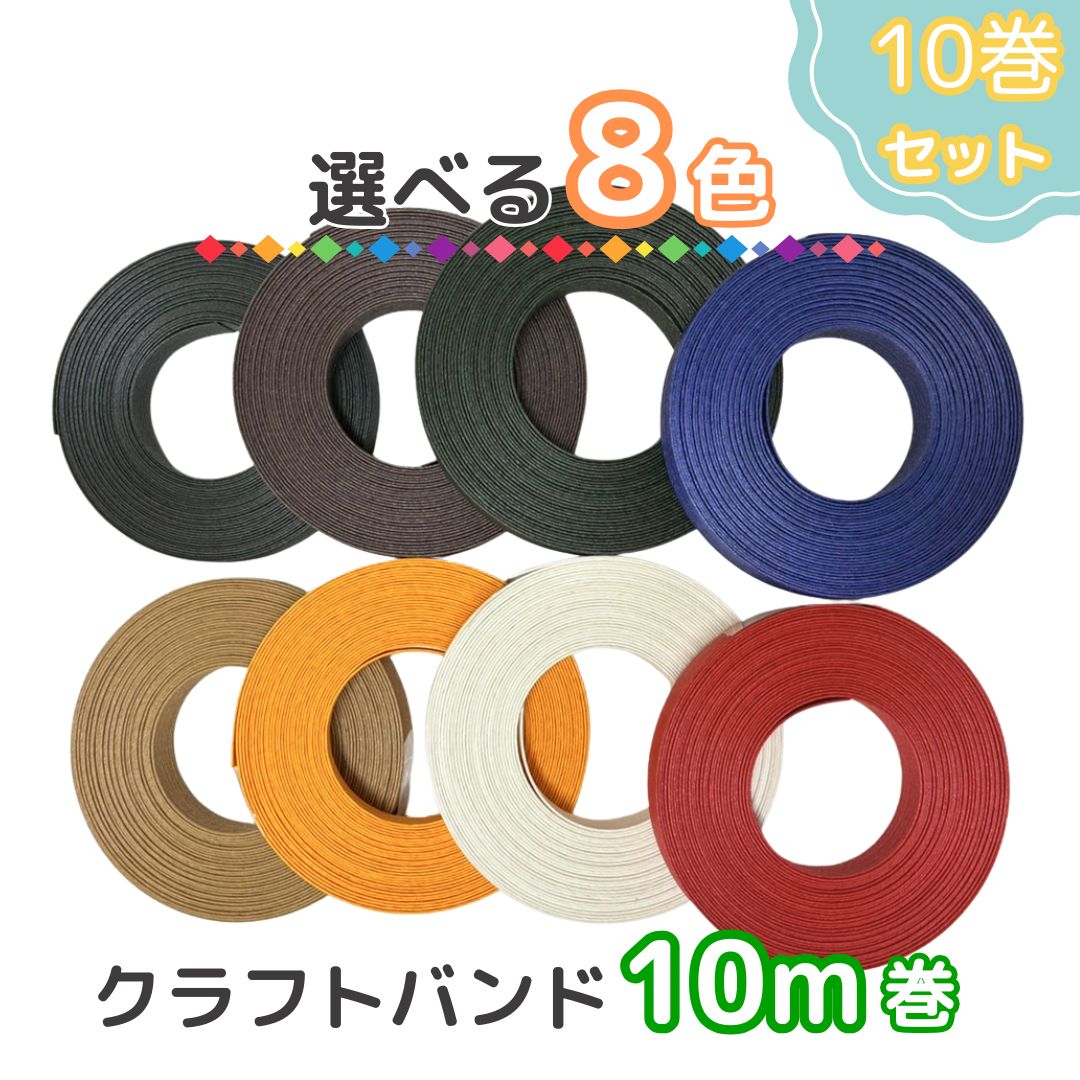 楽天市場】◎10m紙バンド◎1本あたり264円◎まとめておトク！お好きな