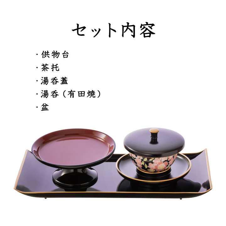 楽天市場】有田焼お給仕セット 仏具 湯呑 湯のみ 茶碗 供物台 盆 黒