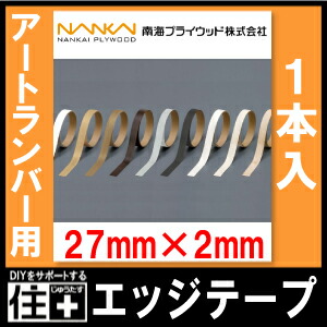 楽天市場】エッジテープ・アートランバー用（27mm×2m巻・1本入） 南海