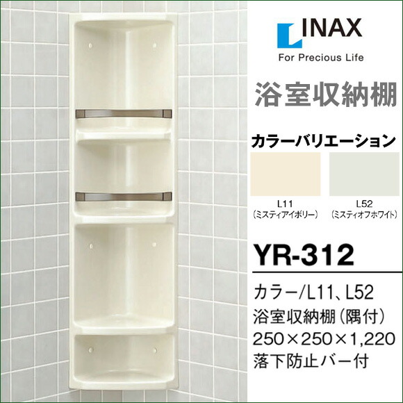 楽天市場】LIXIL リクシル 浴室収納棚 YR-312 隅付 浴室キャビネット