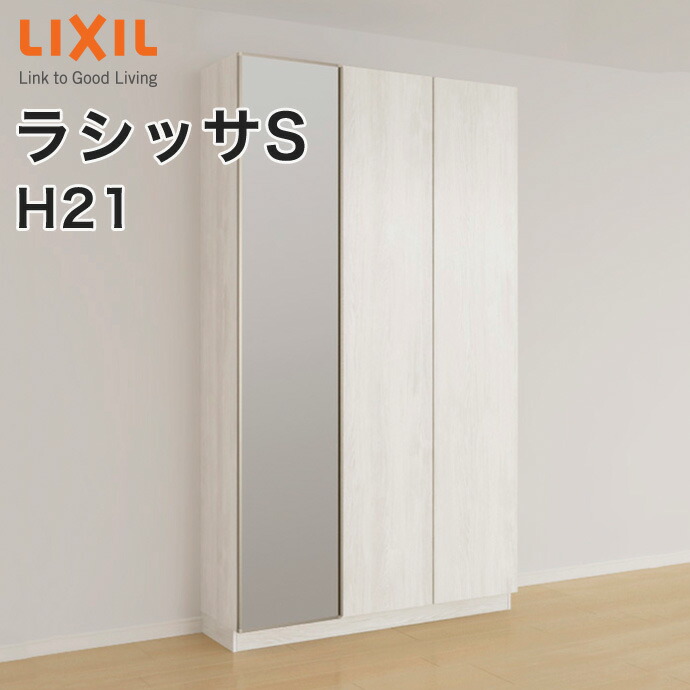 楽天市場】LIXIL リクシル 玄関収納 ラシッサS ロッカー型L1 H21