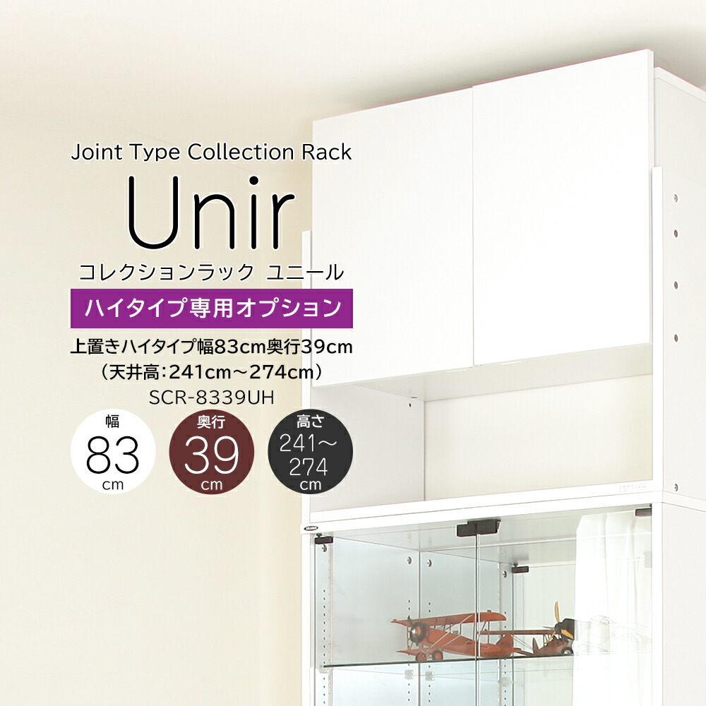 楽天市場】【ユニール専用オプション】 奥行39cm 上置きハイタイプ 高