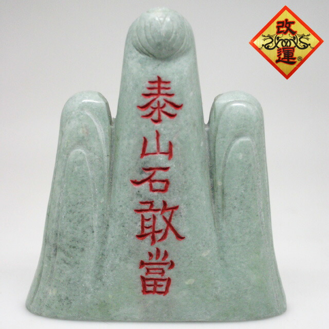 楽天市場】【改運】緑蘆山石製 泰山石敢當（山型・大）【送料無料