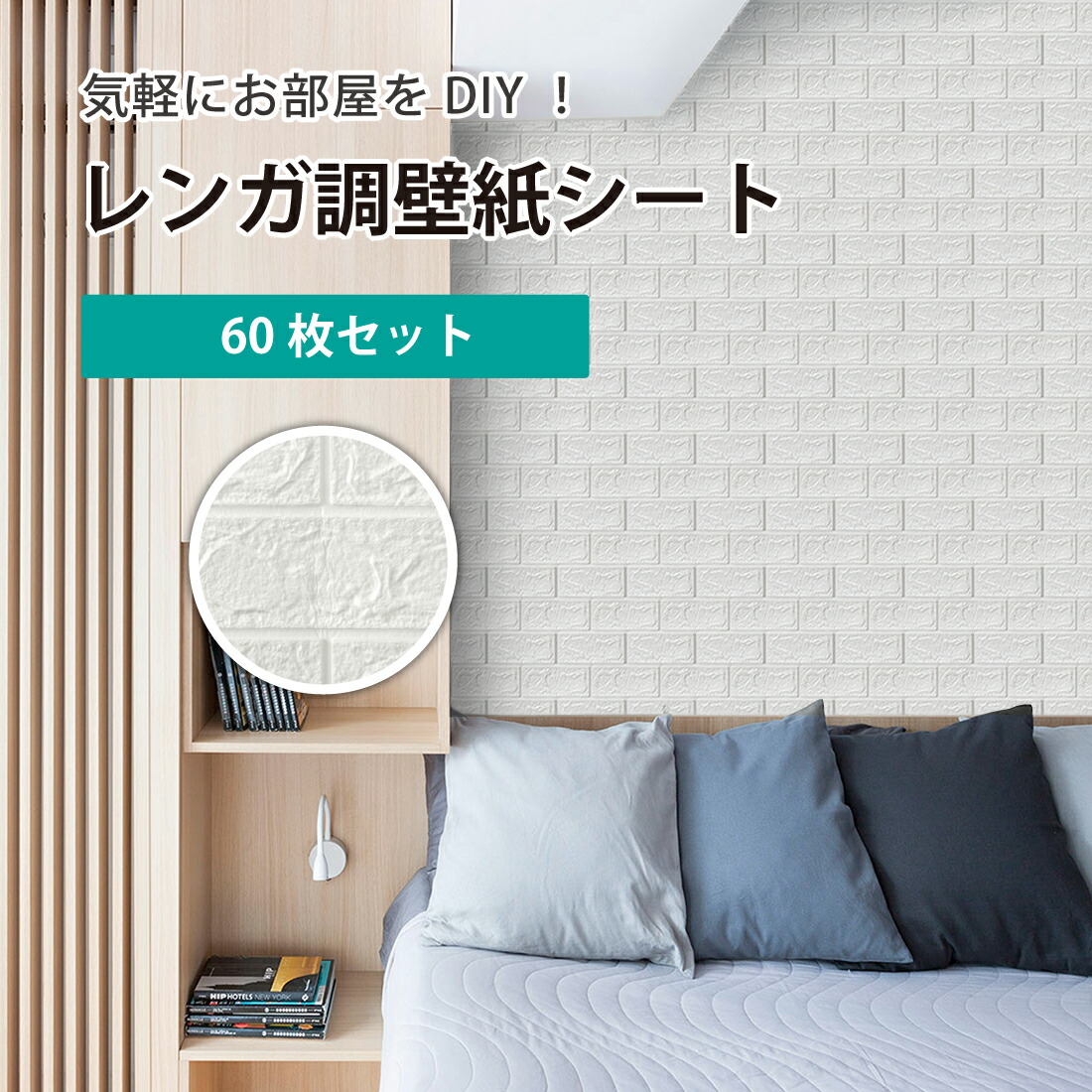 楽天市場】60枚セット 3D 壁紙 レンガ調 薄めタイプ DIYクッション