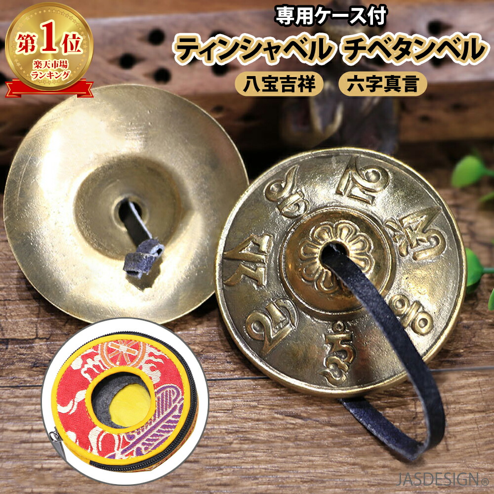 楽天市場】ティンシャベル チベタンベル 専用ケース付 ヨガ チベット