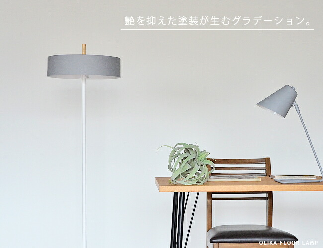 楽天市場】フロアスタンド フロアランプ OLIKA FLOOR LAMP オリカ