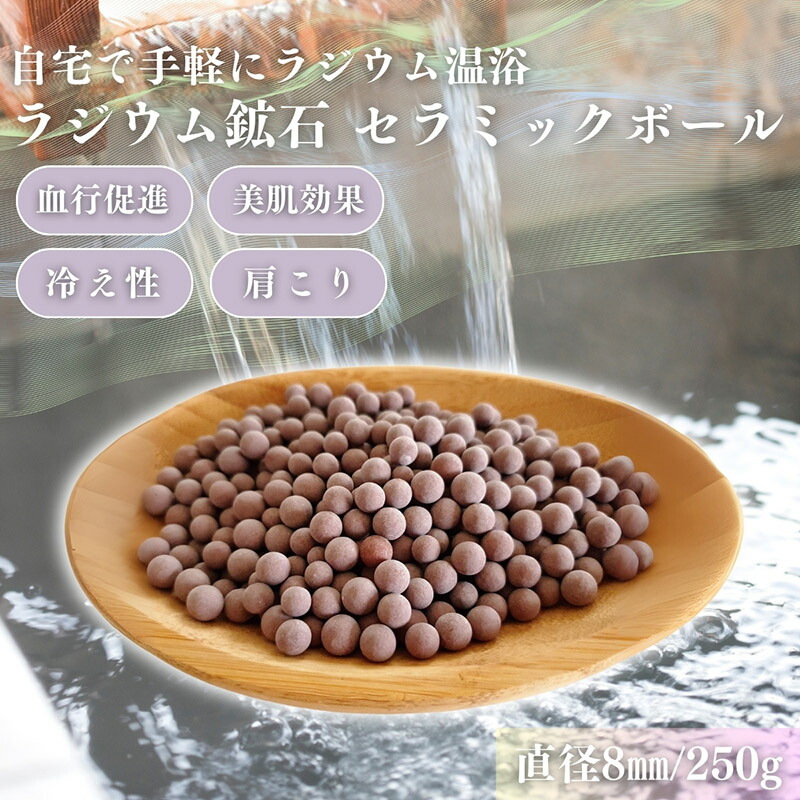 楽天市場】【ラジウムセラミックボール 250g(専用ネット付き