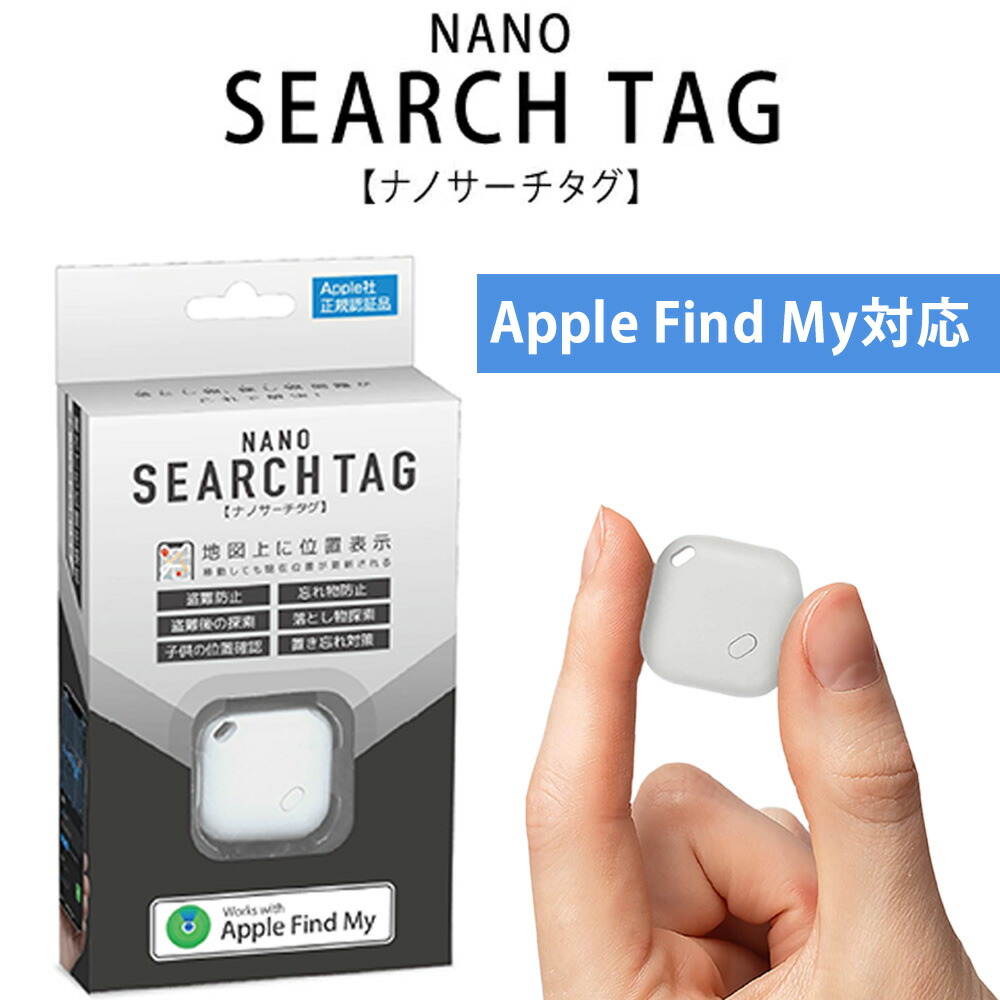 楽天市場】ナノサーチタグ 白 紛失防止タグ スマートタグ 探し物発見