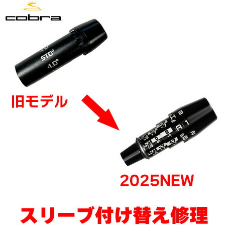 楽天市場】コブラ用スリーブ交換修理 2024年以前のスリーブから2025年