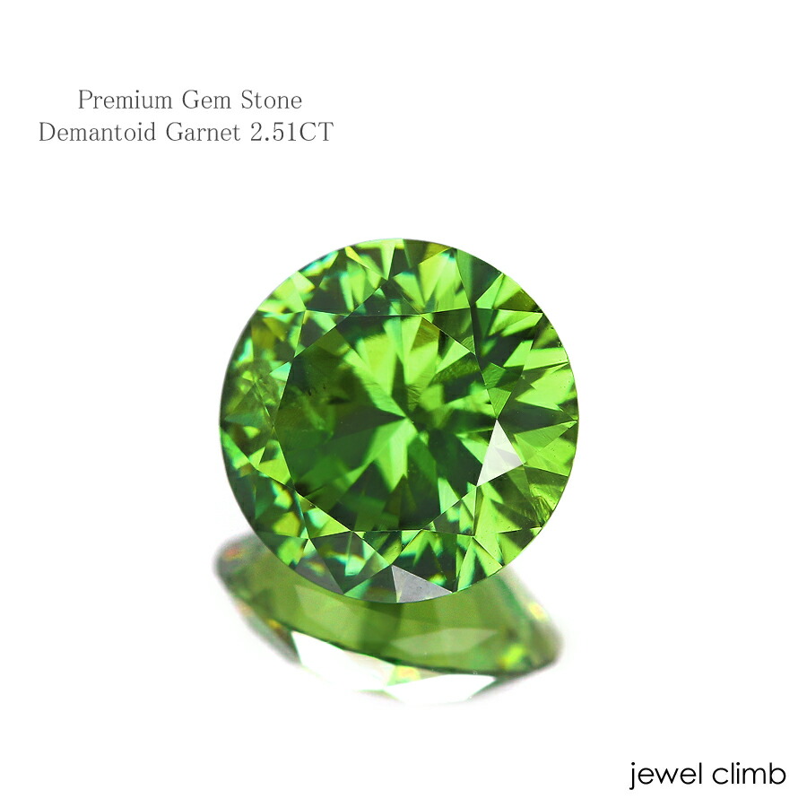 楽天市場】デマントイド ガーネット 宝石 ルース 2．51CT : 直