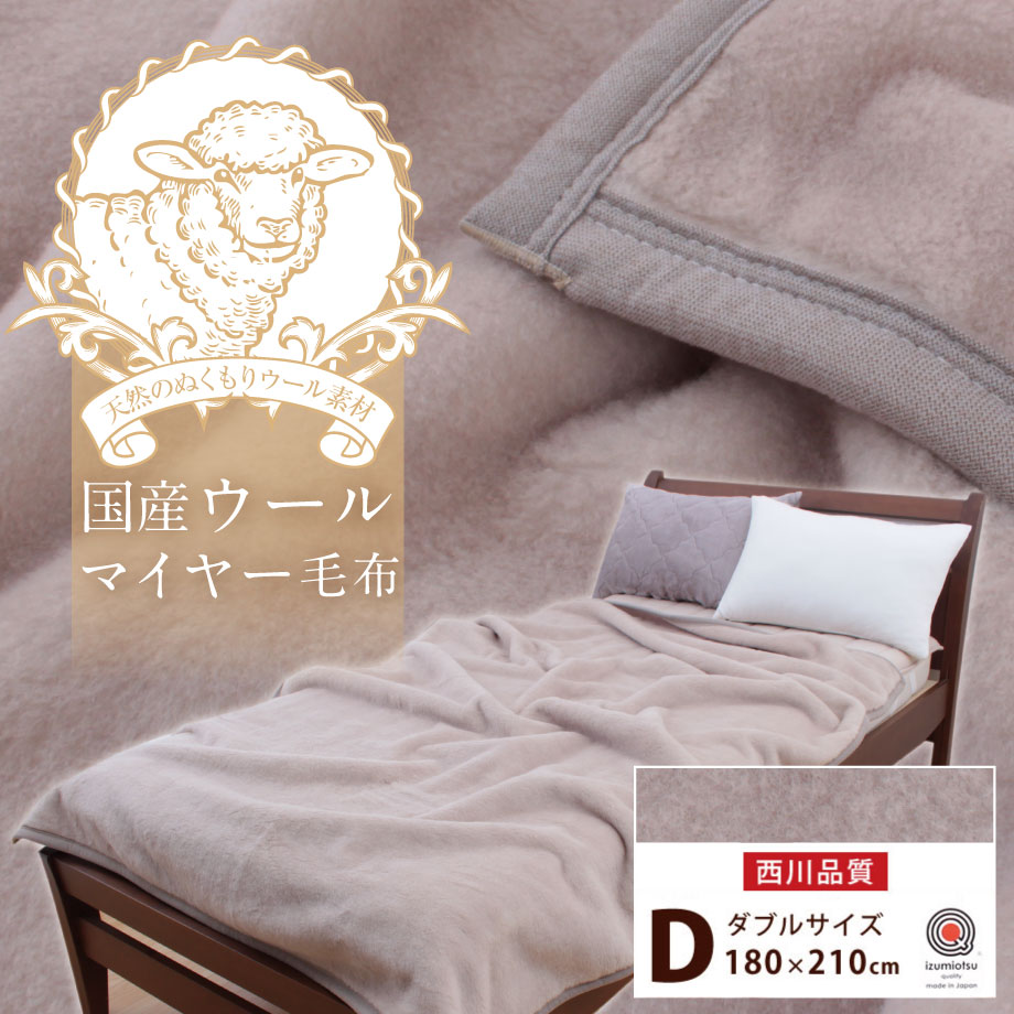 楽天市場】＼LINE限定20％ｸｰﾎﾟﾝ／毛布 西川 ウールマイヤー毛布 D