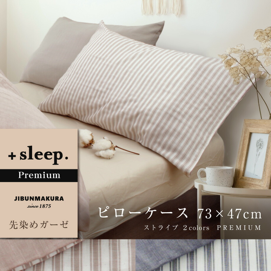 楽天市場】＋sleep. Premium 先染めガーゼ ストライプ 柄 枕カバー 73