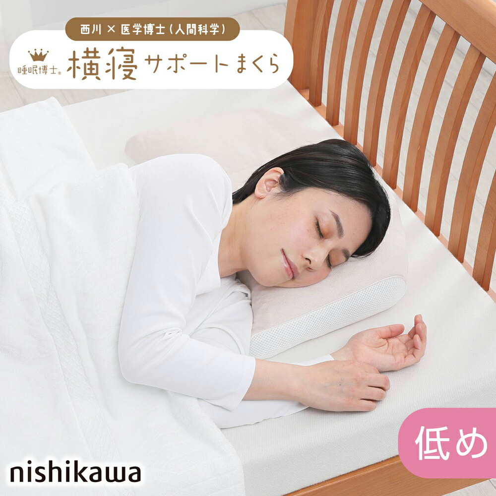 東京西川 横寝サポートまくら (枕) 価格比較 - 価格.com