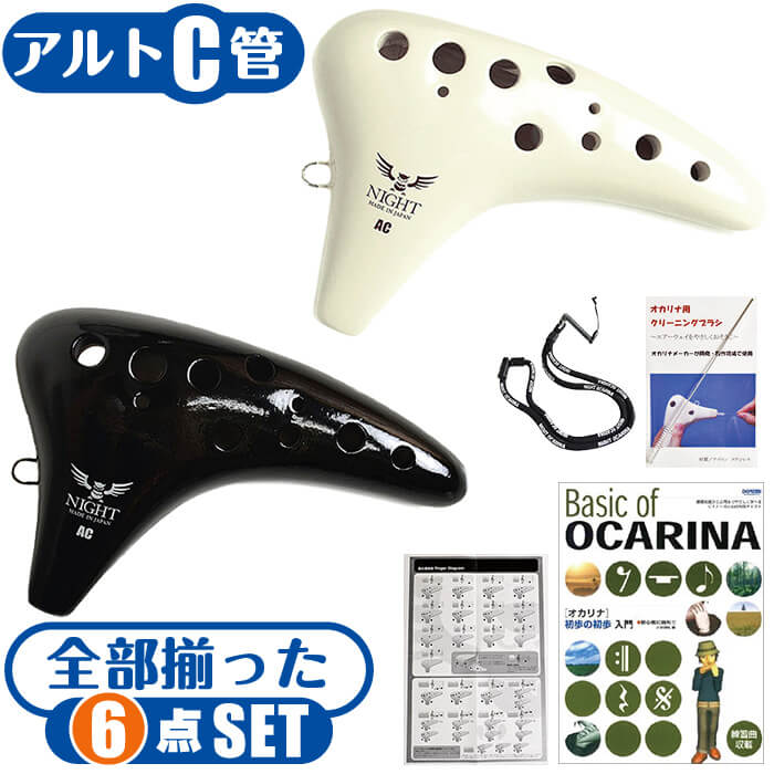 楽天市場】オカリナ 初心者セット (教則本付属 6点) ナイトオカリナ