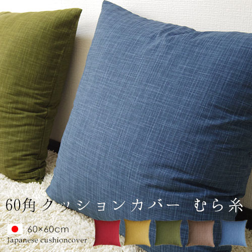 楽天市場】fabrizm クッションカバー 60角 60×60cm むら糸 日本製 背
