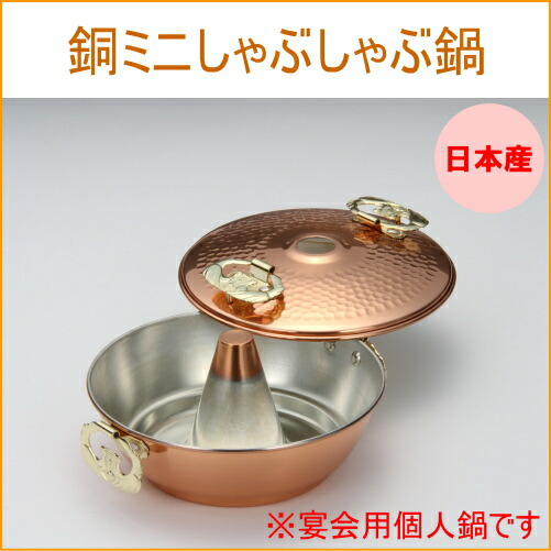 楽天市場】銅ミニしゃぶしゃぶ鍋 RCP 日本産 銅製品 銅 なべ シャブ鍋