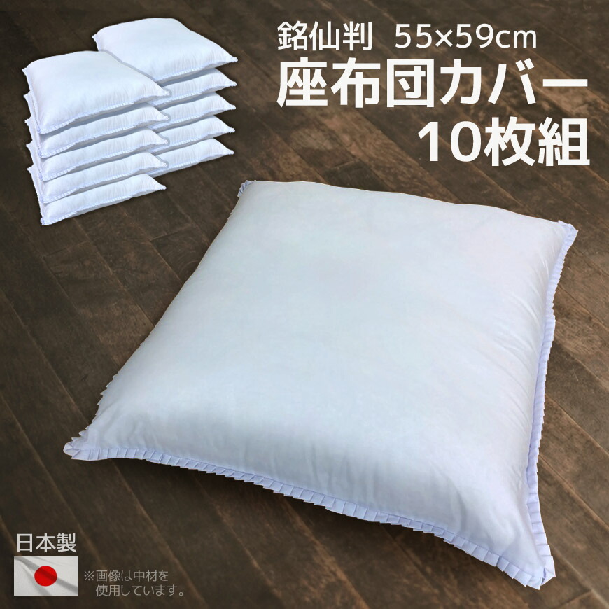 楽天市場】日本製 座布団カバー 白 10枚組み 55×59cm 銘仙判冠婚葬祭