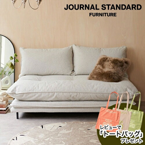 楽天市場】【SALE 20％OFF】JOURNAL STANDARD FURNITURE ジャーナル