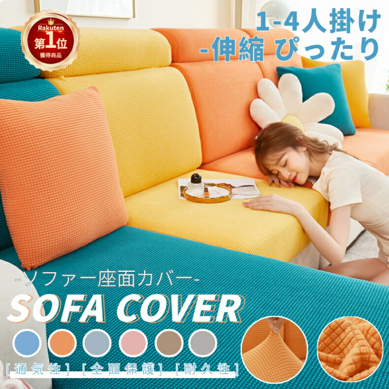 楽天市場】【楽天1位】ソファーカバー 座面カバー ソファクッション